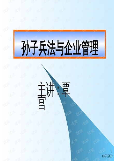 孫子兵法智慧在企業(yè)管理中的運(yùn)用