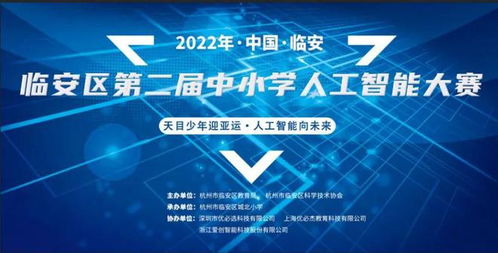 靈感創(chuàng)意大爆炸 臨安區(qū)第二屆中小學(xué)人工智能大賽點(diǎn)燃數(shù)字文化新火花