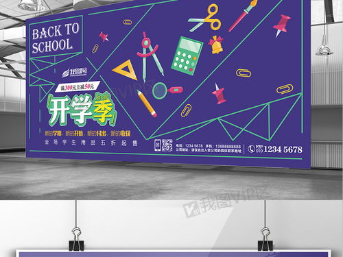 解鎖創(chuàng)意無限 紫色主題開學(xué)季文化用品促銷展板PSD素材全解析
