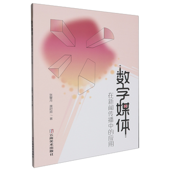 數(shù)字媒體的范式重塑 文化創(chuàng)意在新聞傳播中的價(jià)值躍遷