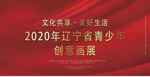 文化共享美好生活 2020年遼寧省青少年創(chuàng)意畫(huà)展明日開(kāi)展