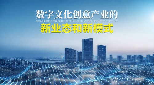 數字文化創意產業的新業態和新模式